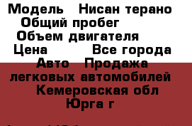  › Модель ­ Нисан терано  › Общий пробег ­ 72 000 › Объем двигателя ­ 2 › Цена ­ 660 - Все города Авто » Продажа легковых автомобилей   . Кемеровская обл.,Юрга г.